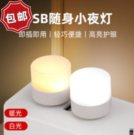 USB小夜灯